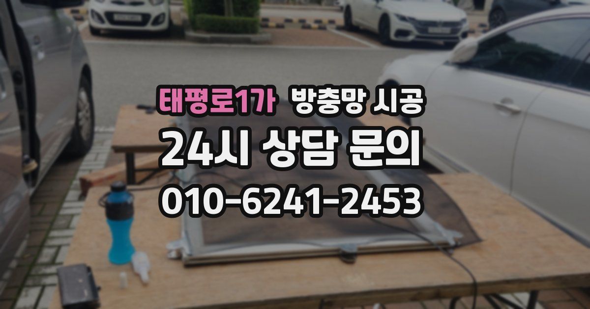태평로1가 방충망 시공