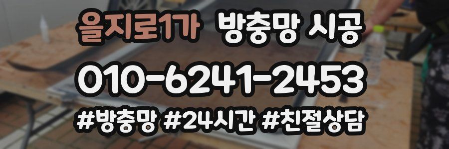 을지로1가 방충망 시공