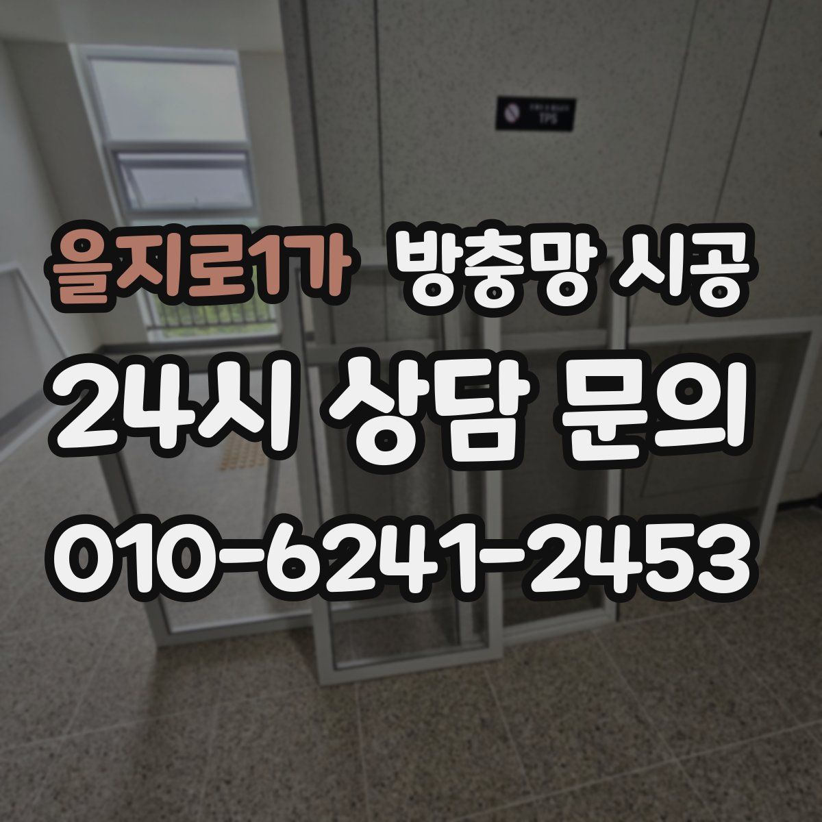 을지로1가 방충망 시공