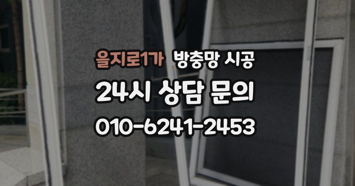 을지로1가 방충망 시공
