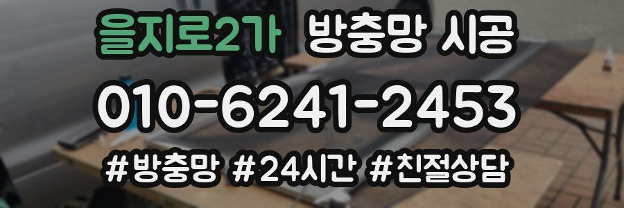 을지로2가 방충망 시공