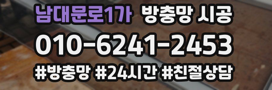 남대문로1가 방충망 시공