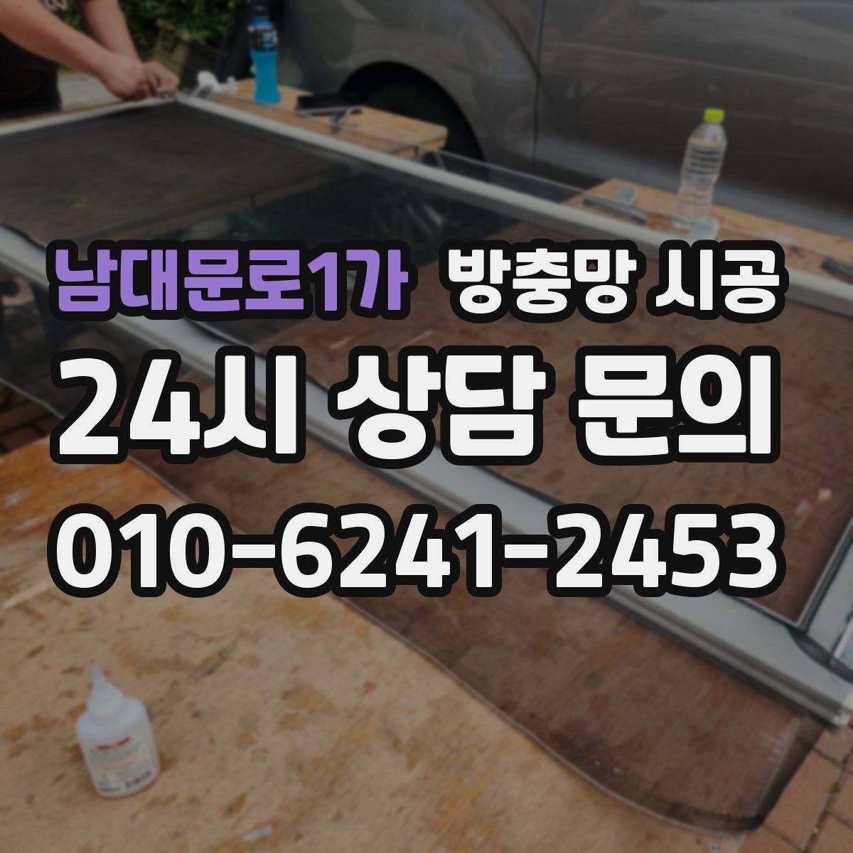 남대문로1가 방충망 시공