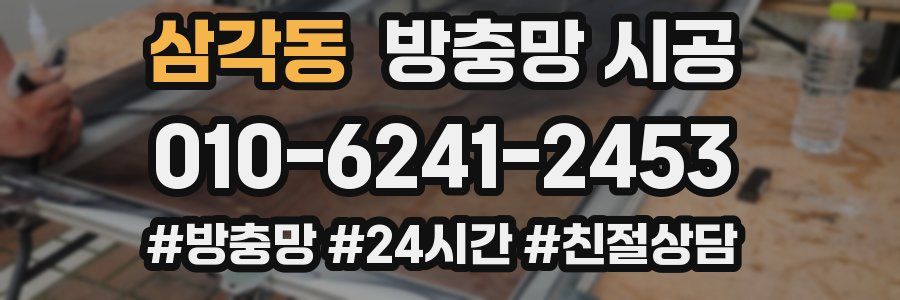 삼각동 방충망 시공