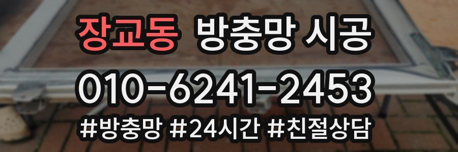 장교동 방충망 시공