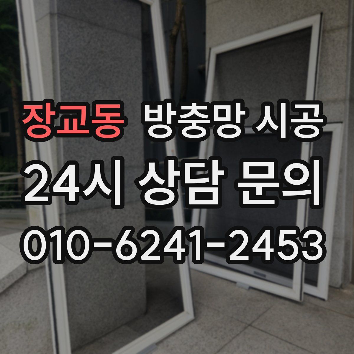 장교동 방충망 시공