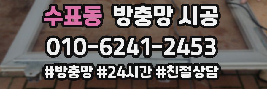 수표동 방충망 시공