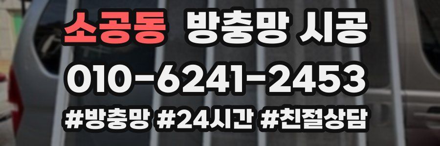 소공동 방충망 시공