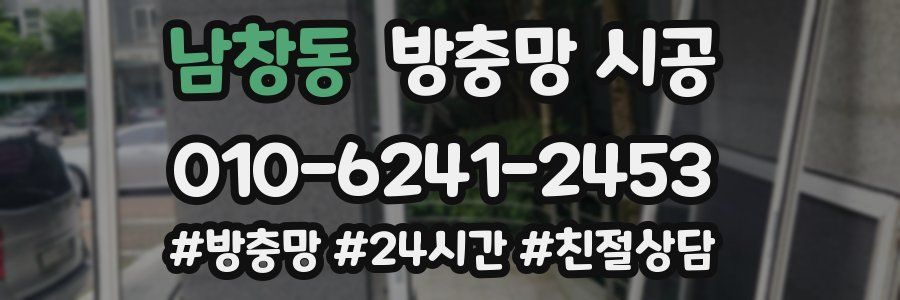 남창동 방충망 시공