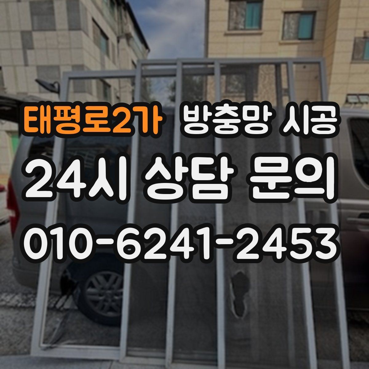 태평로2가 방충망 시공 전 업체와 상의할 질문 리스트