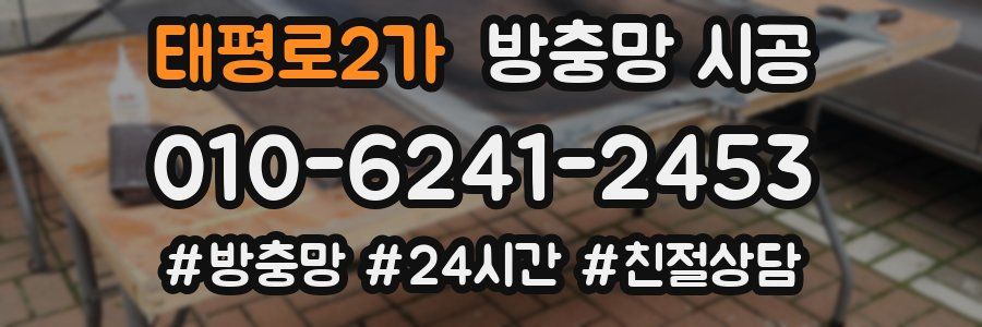 태평로2가 방충망 시공