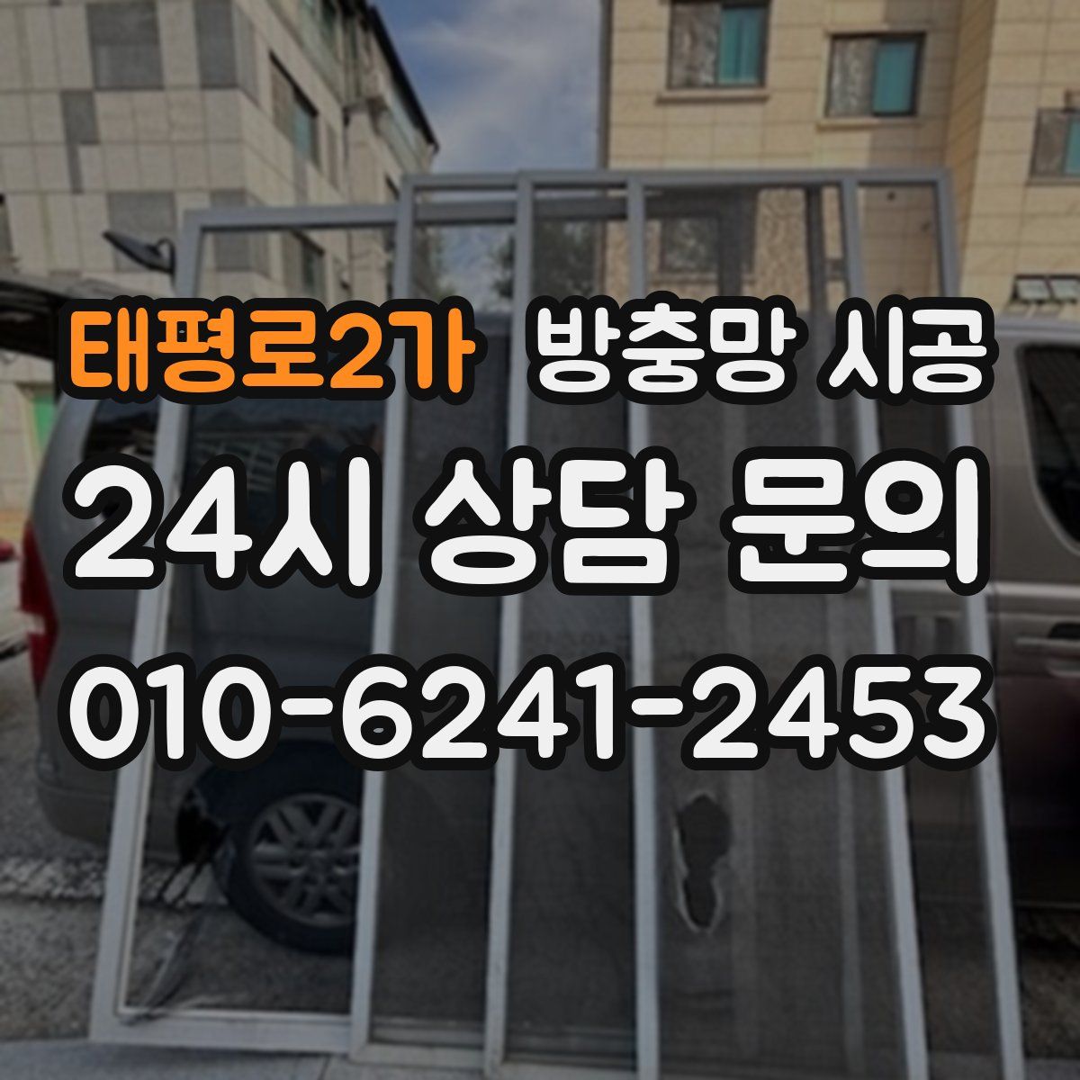 태평로2가 방충망 시공