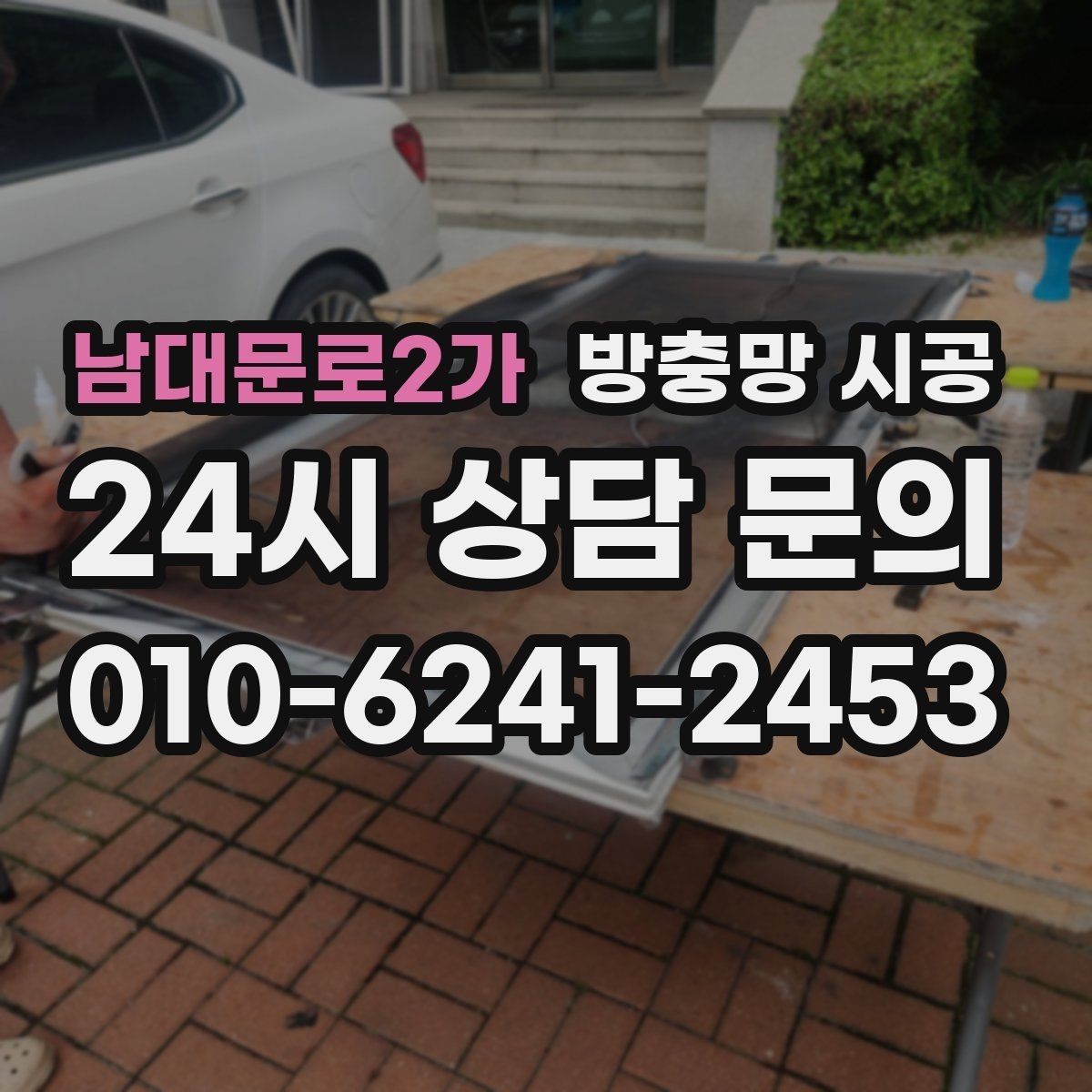 남대문로2가 방충망 시공 후 청소 부담을 줄이는 설치 팁