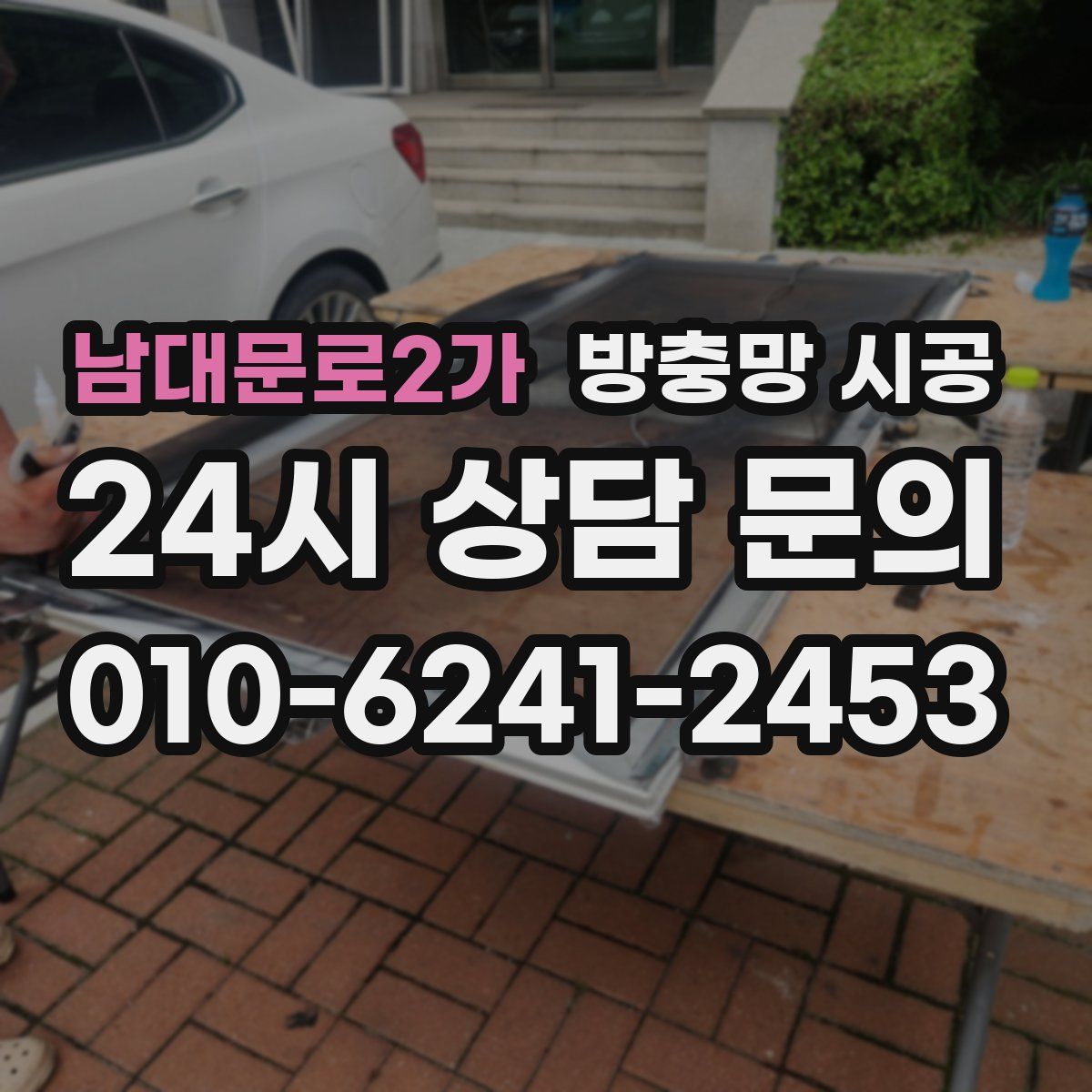 남대문로2가 방충망 시공