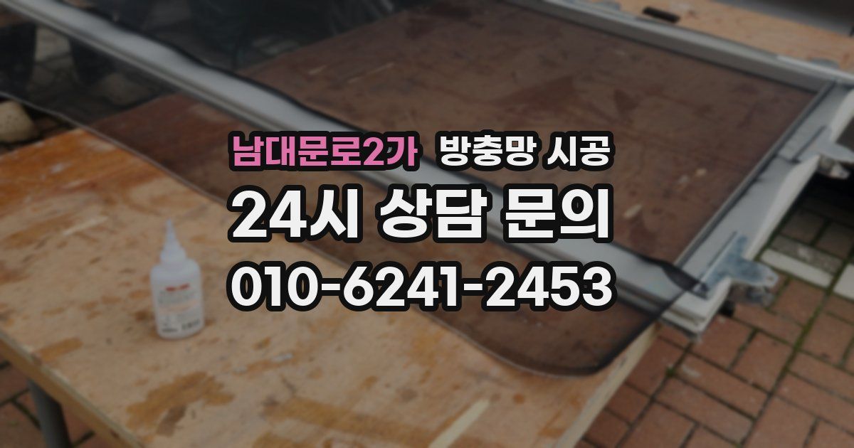 남대문로2가 방충망 시공