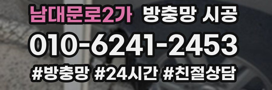 남대문로2가 방충망 시공