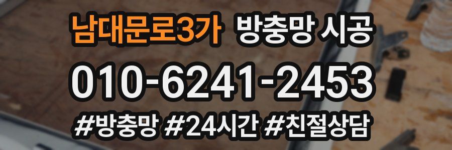 남대문로3가 방충망 시공