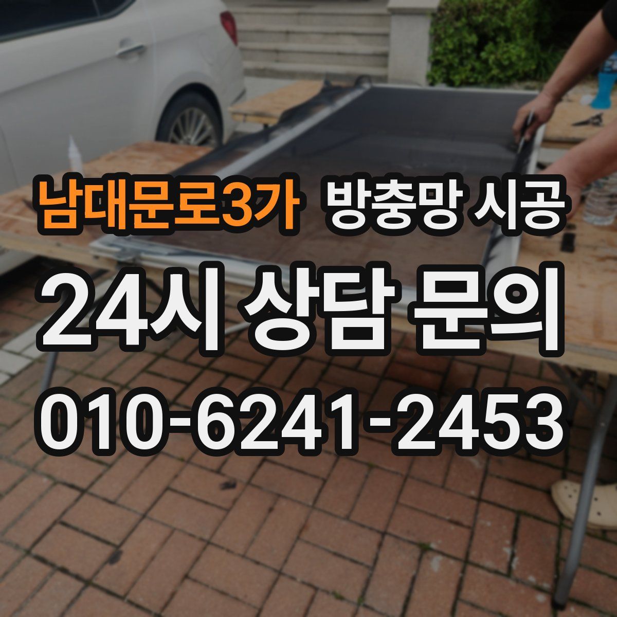 남대문로3가 방충망 시공