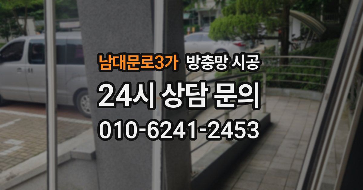 남대문로3가 방충망 시공