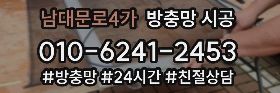 남대문로4가 방충망 시공