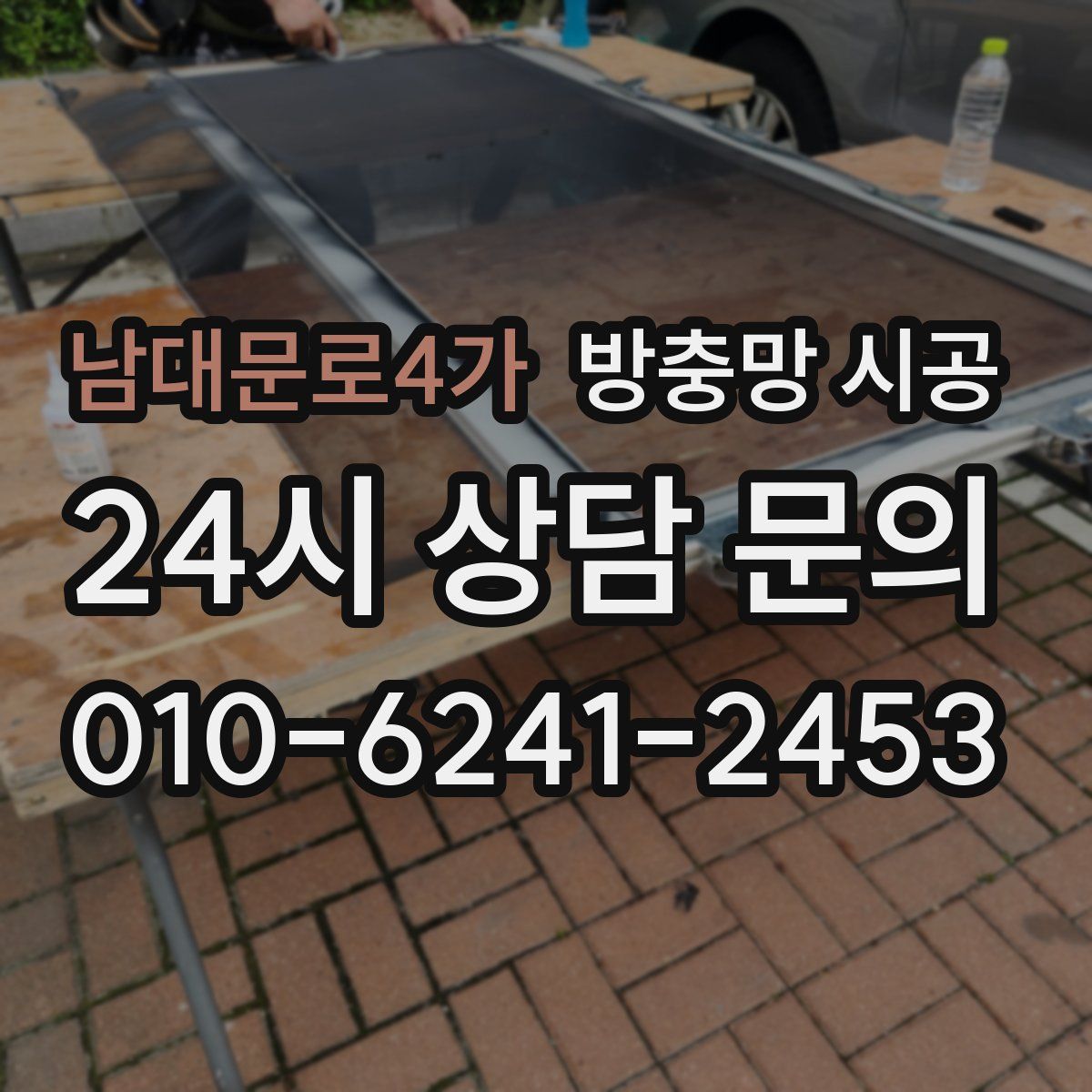 남대문로4가 방충망 시공
