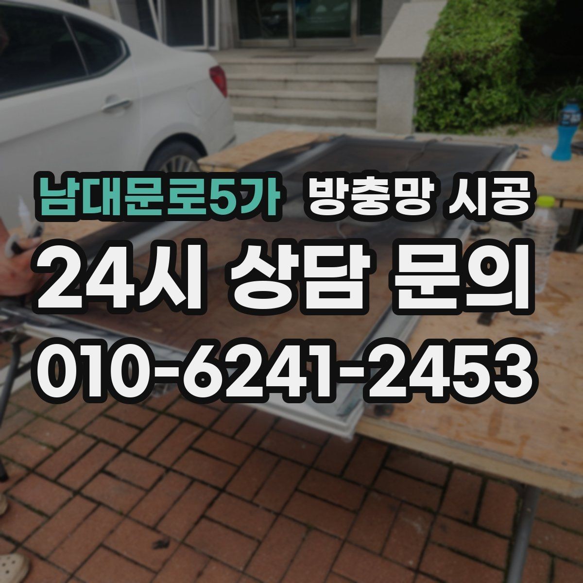 남대문로5가 방충망 시공 후 소형 벌레까지 막고 싶다면