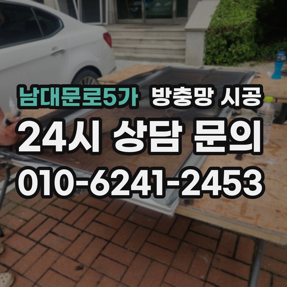 남대문로5가 방충망 시공
