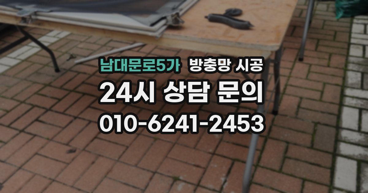 남대문로5가 방충망 시공