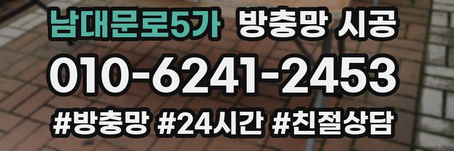 남대문로5가 방충망 시공