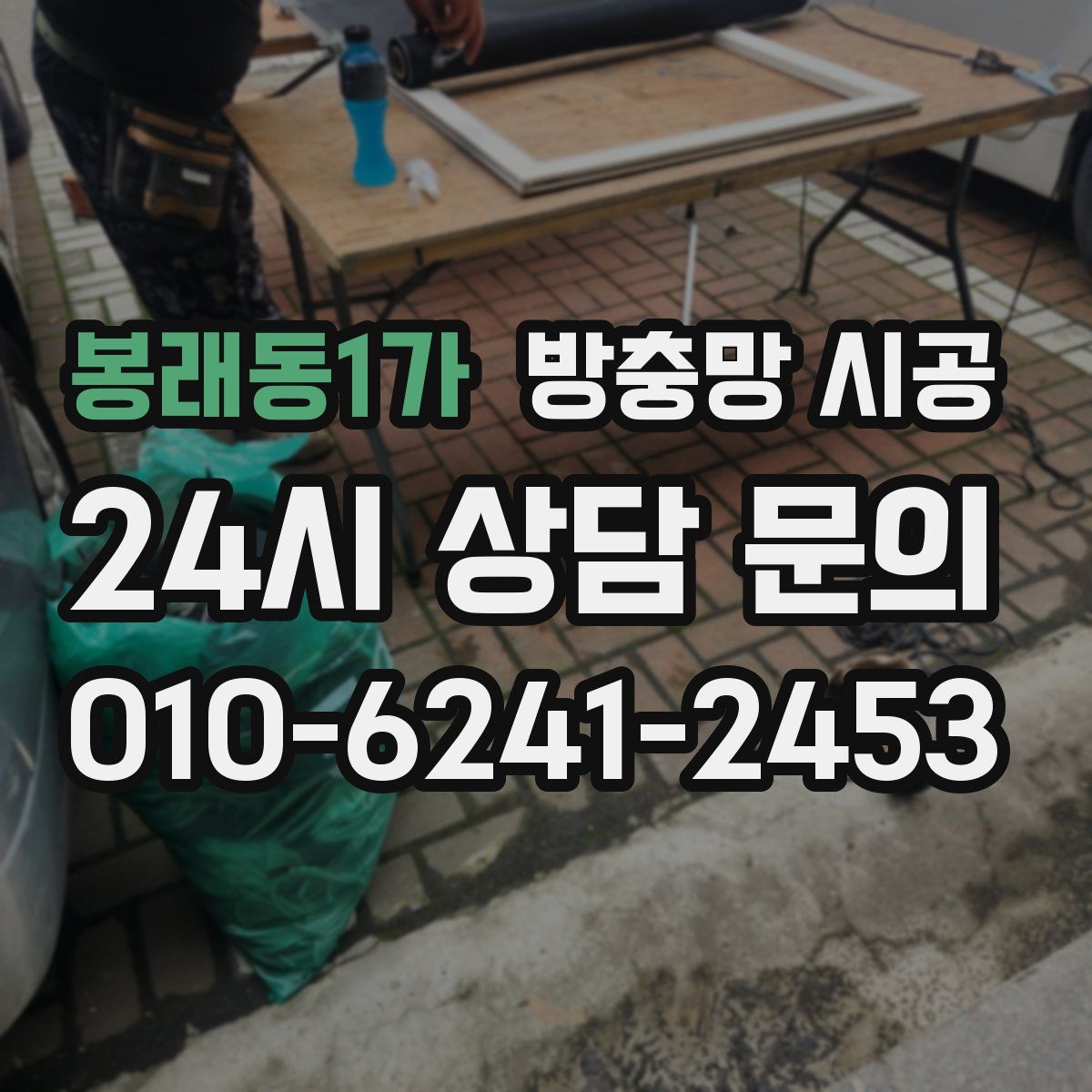 봉래동1가 방충망 시공