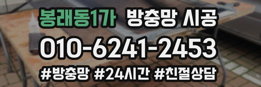봉래동1가 방충망 시공