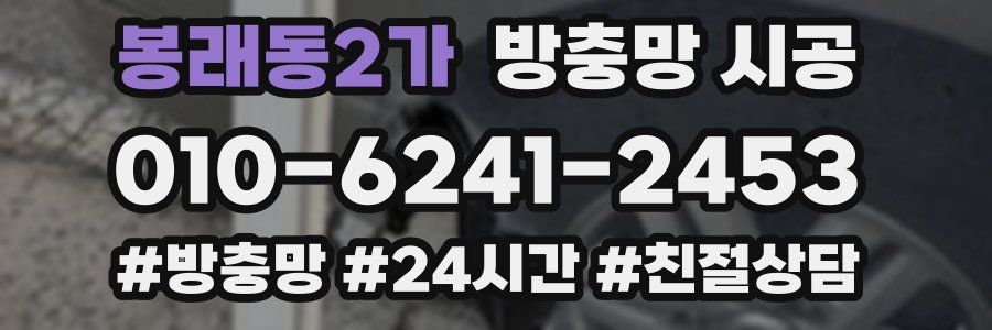 봉래동2가 방충망 시공