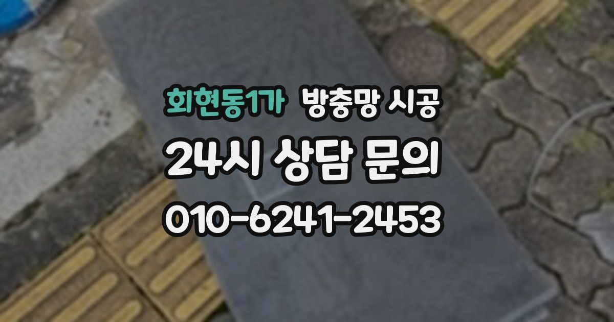 회현동1가 방충망 시공