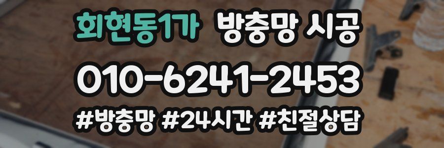 회현동1가 방충망 시공