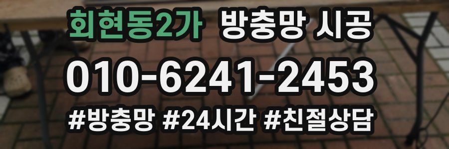회현동2가 방충망 시공