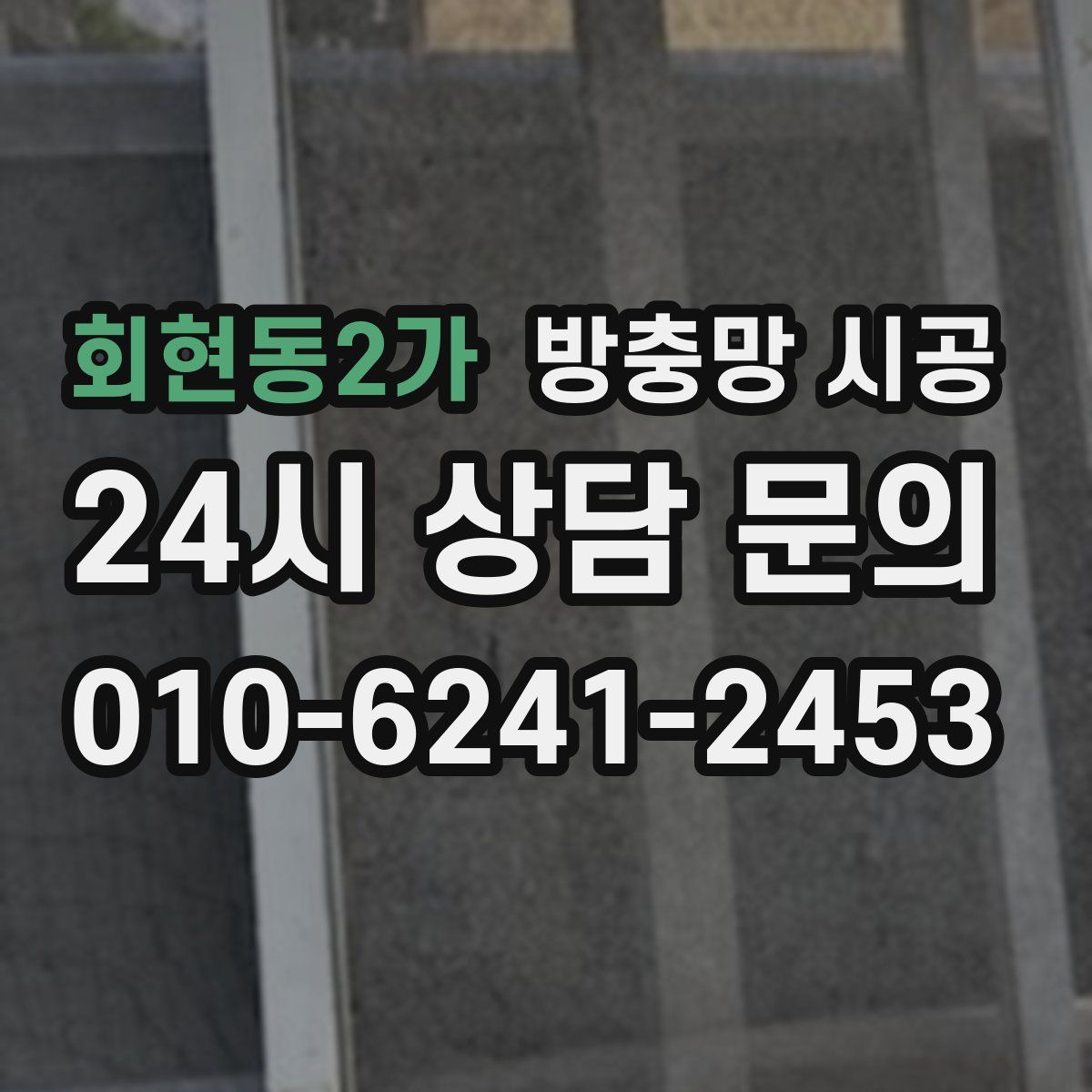 회현동2가 방충망 시공