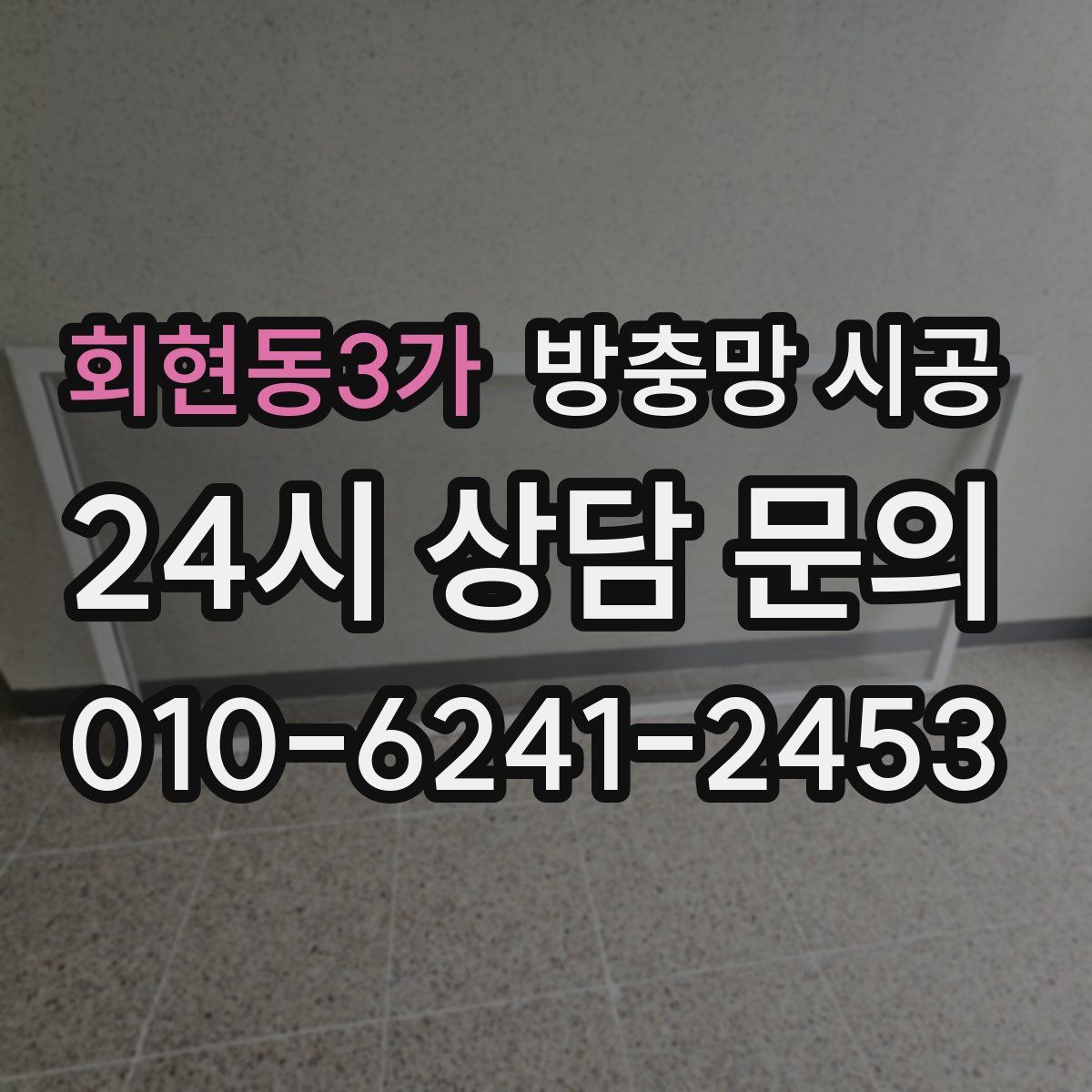 회현동3가 방충망 시공