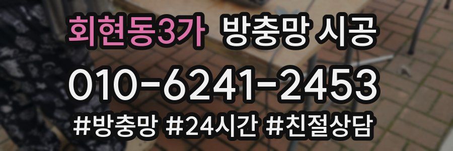 회현동3가 방충망 시공