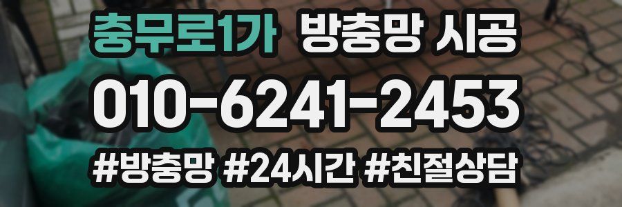 충무로1가 방충망 시공