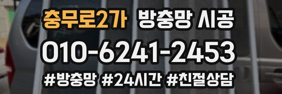 충무로2가 방충망 시공