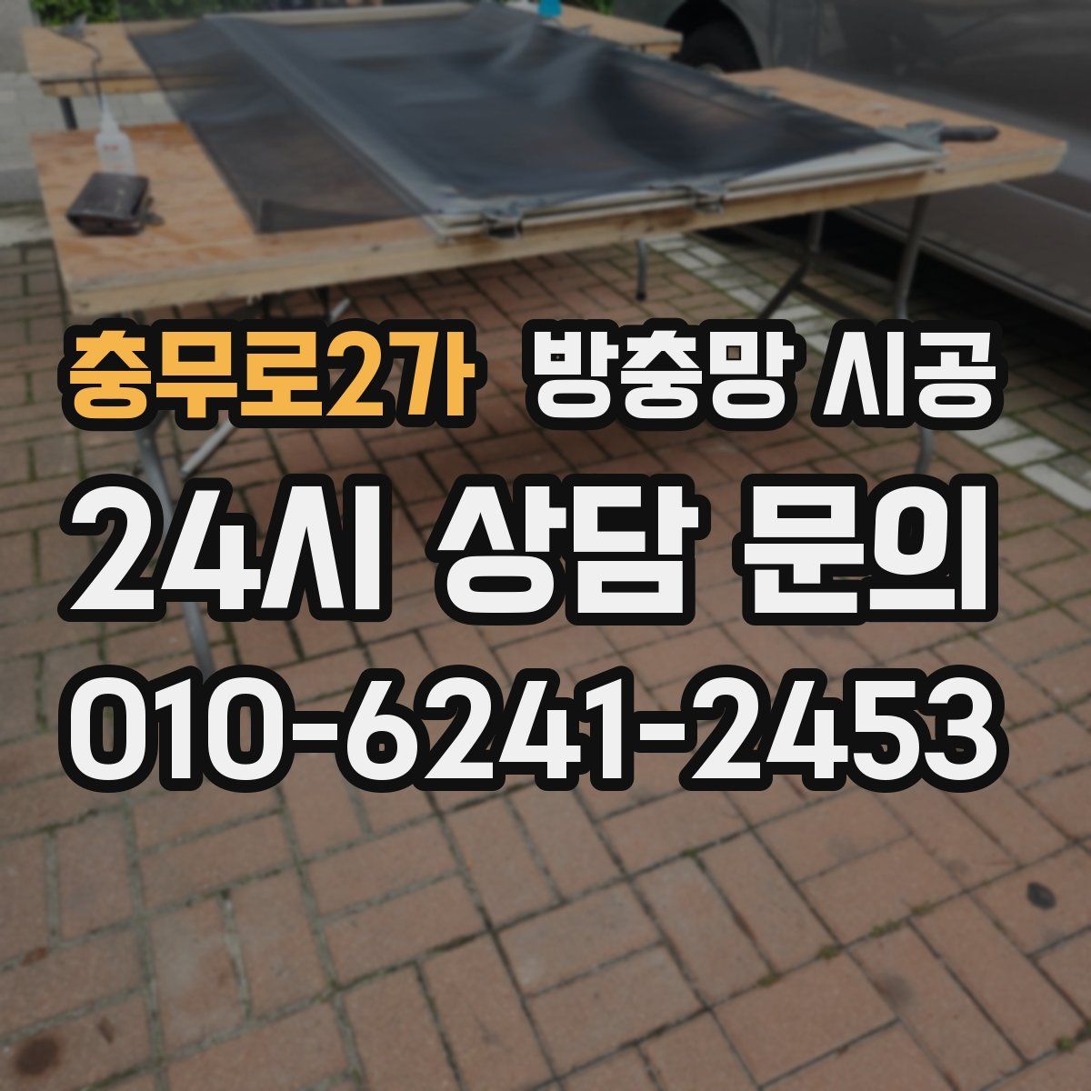 충무로2가 방충망 시공