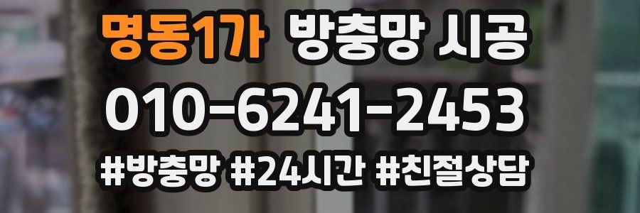 명동1가 방충망 시공