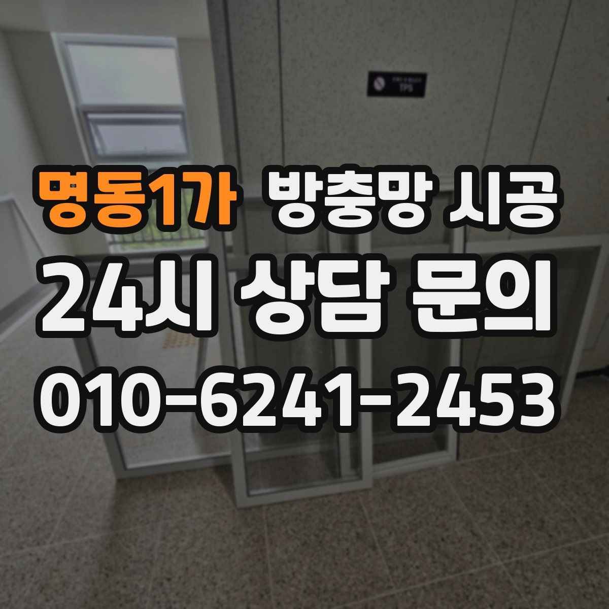 명동1가 방충망 시공
