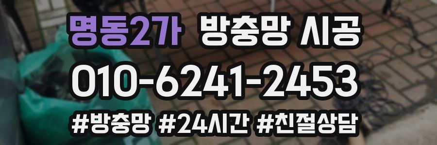 명동2가 방충망 시공