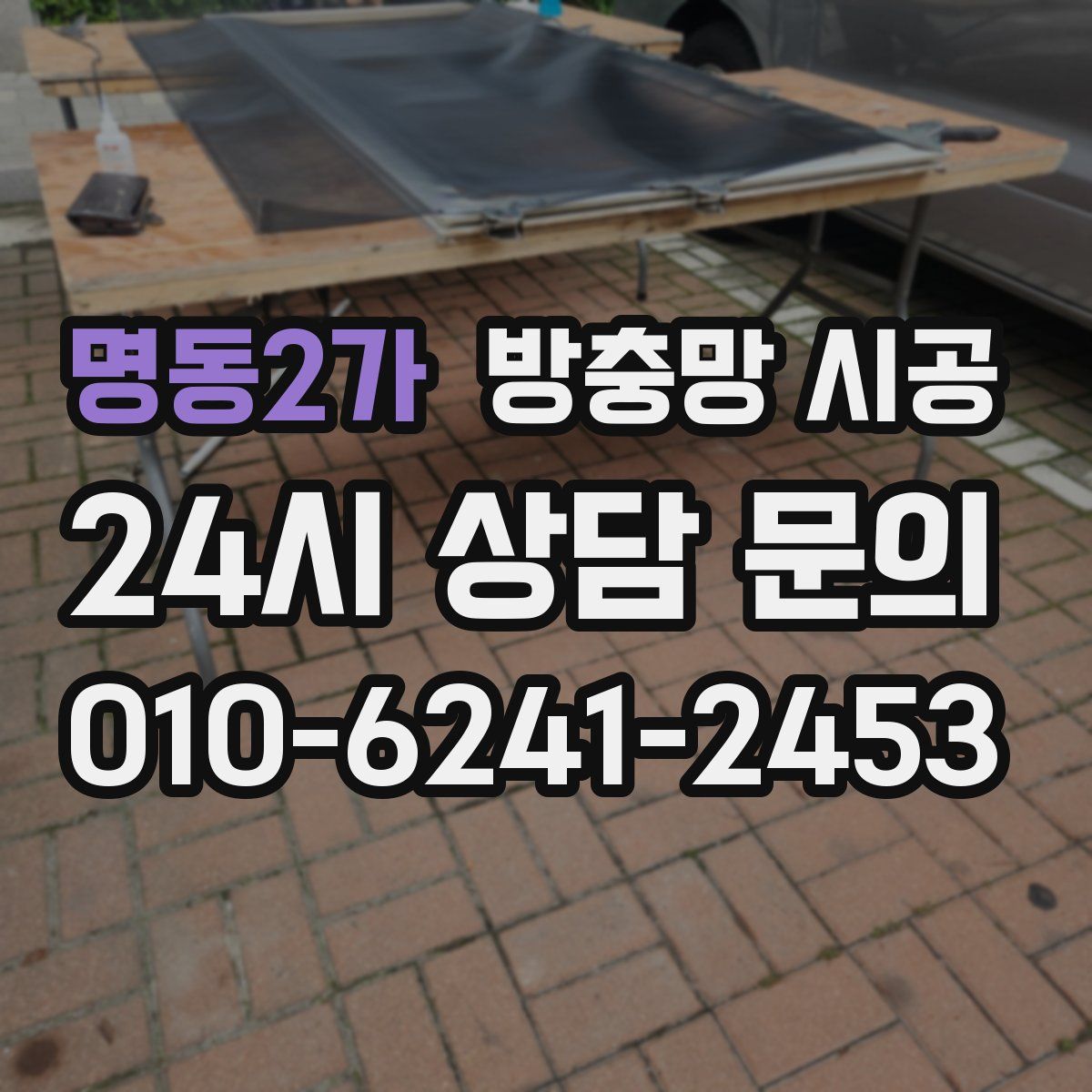 명동2가 방충망 시공