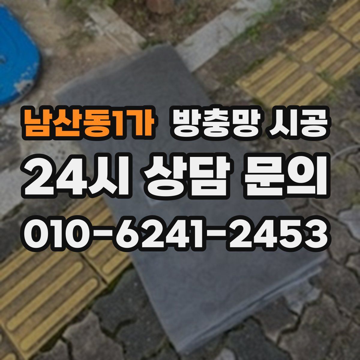 남산동1가 방충망 시공