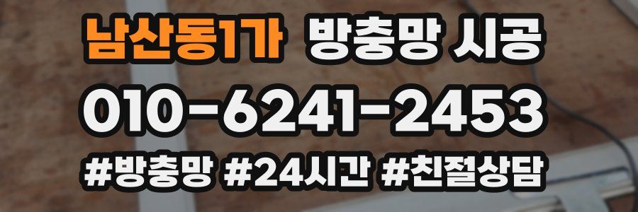 남산동1가 방충망 시공