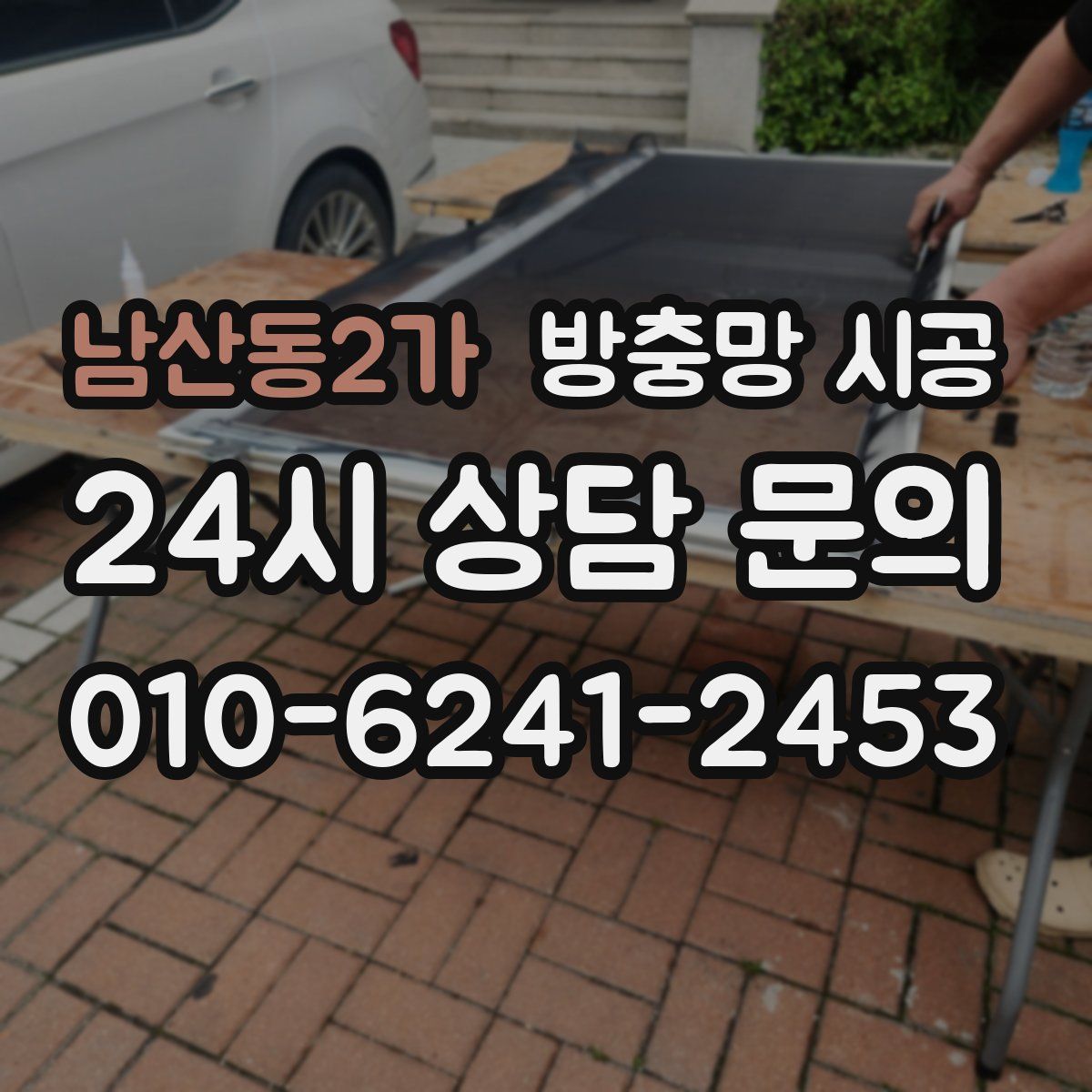남산동2가 방충망 시공