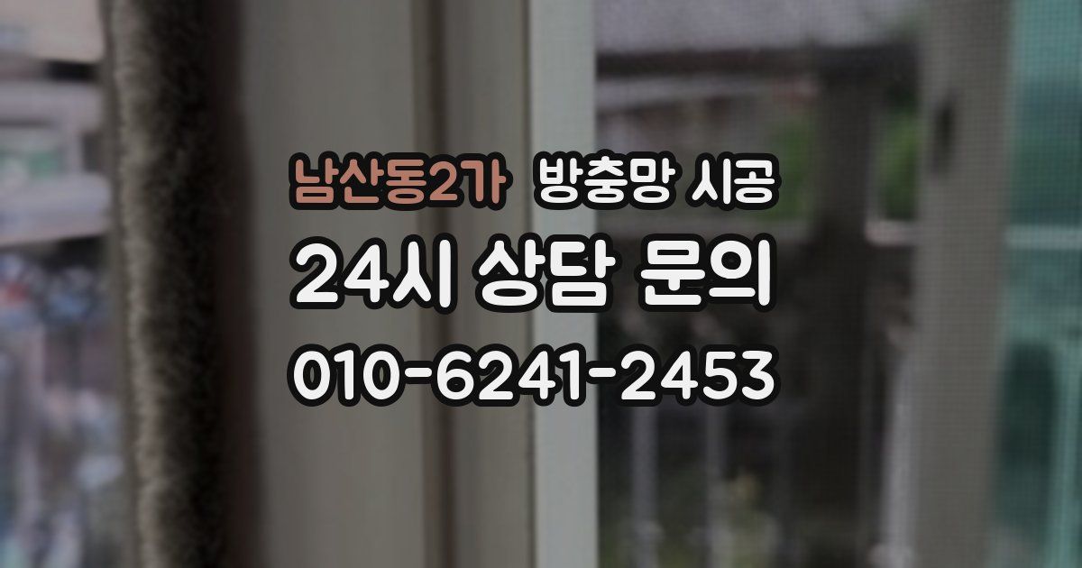 남산동2가 방충망 시공