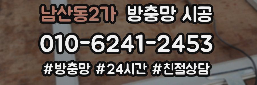 남산동2가 방충망 시공